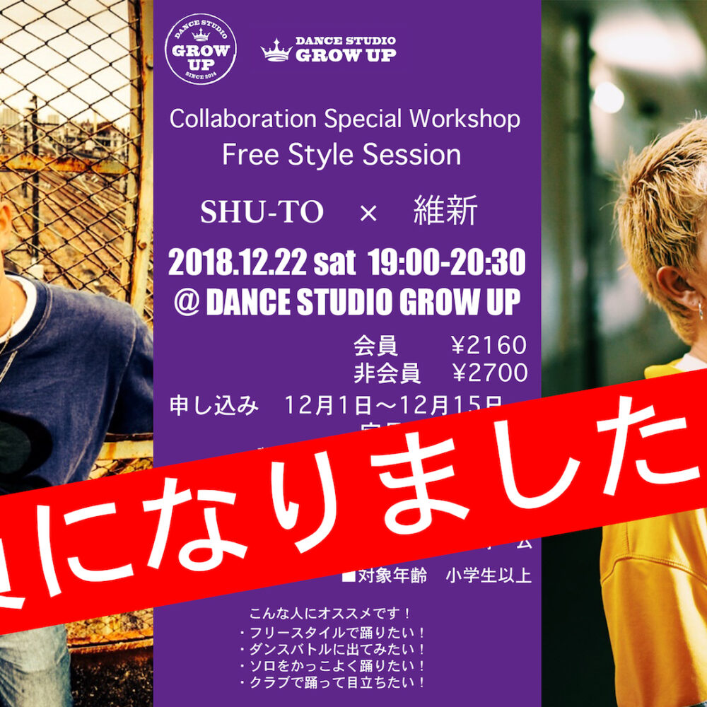 SHU-TO×維新 Workshop Lesson満員になりました！