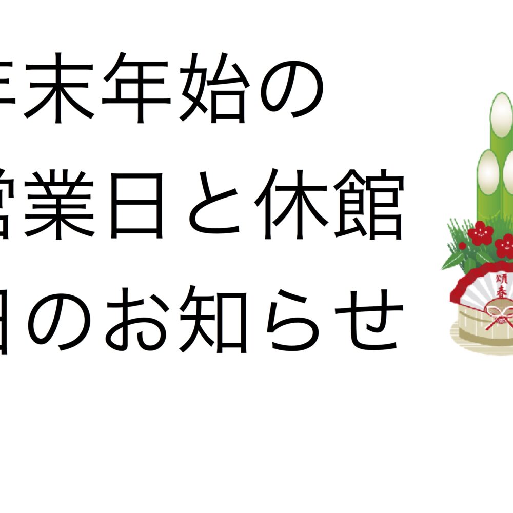 年末年始のお知らせ