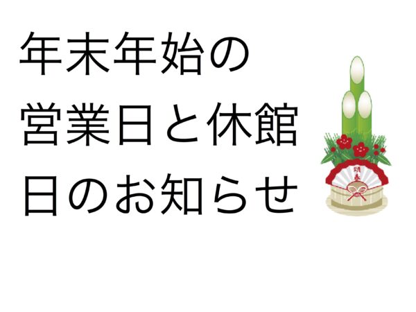 年末年始のお知らせ