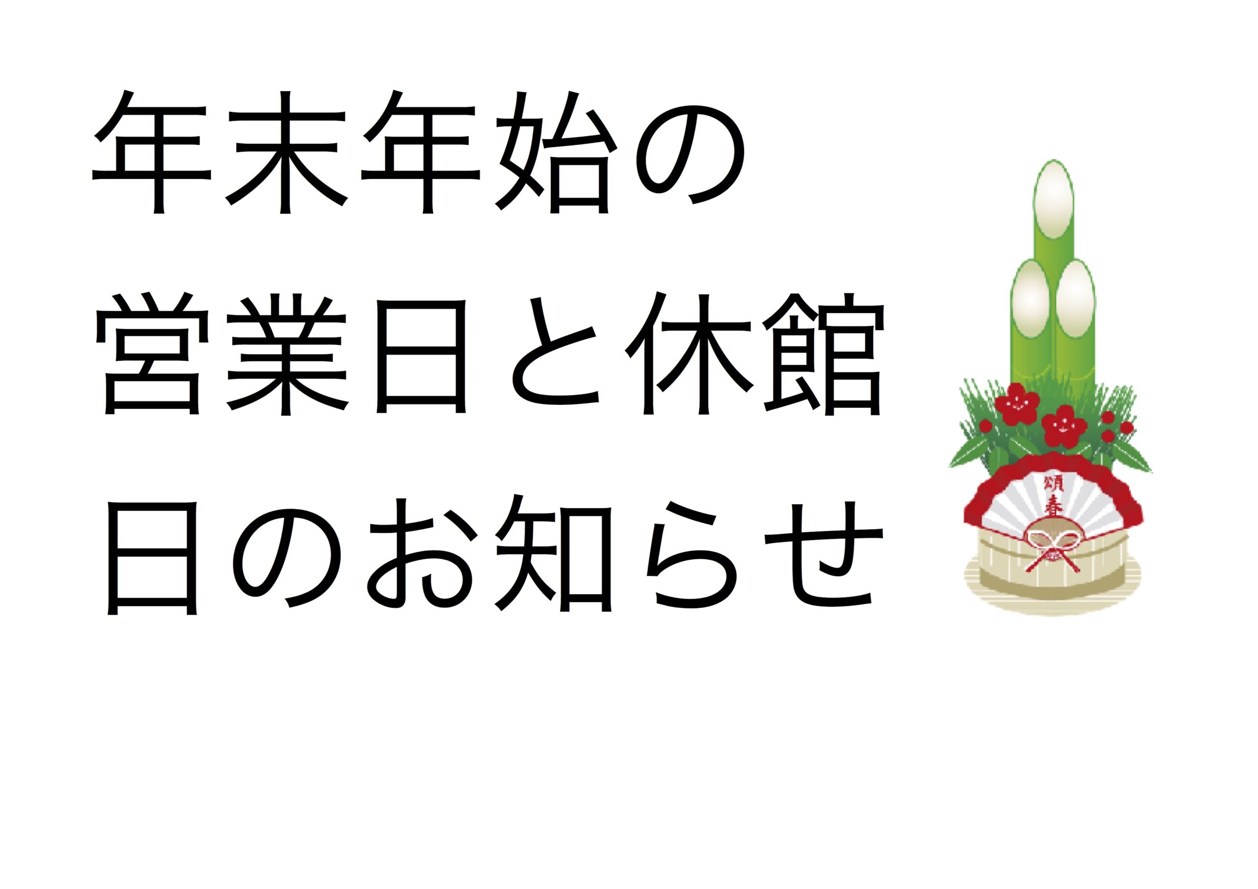 年末年始のお知らせ