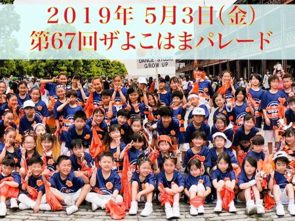 第６７回ザよこはまパレードにグローアップの生徒が出演しました