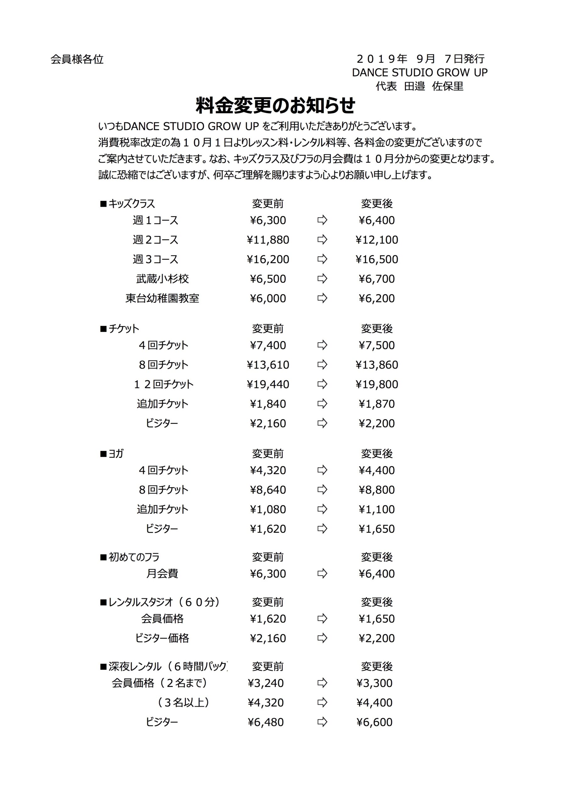 消費税改定のための料金改定