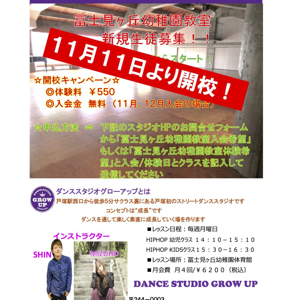 11月11日（月）冨士見ヶ丘幼稚園教室開講します！