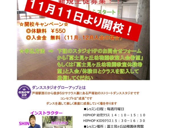 11月11日（月）冨士見ヶ丘幼稚園教室開講します！
