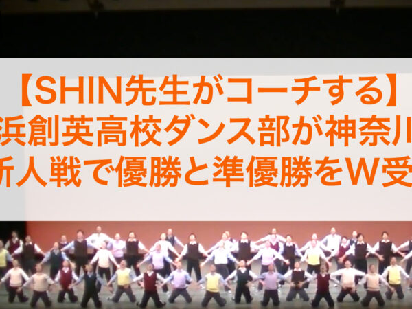 【SHIN先生がコーチする】横浜創英高校ダンス部が神奈川県の新人戦で優勝と準優勝をW受賞しました！