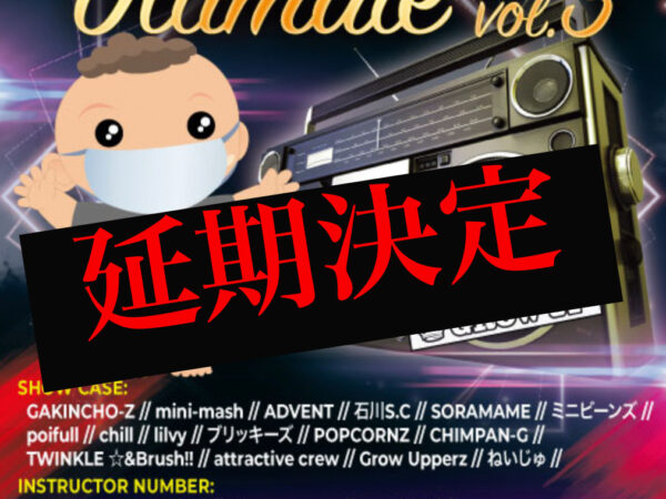3/8日イベント延期決定！