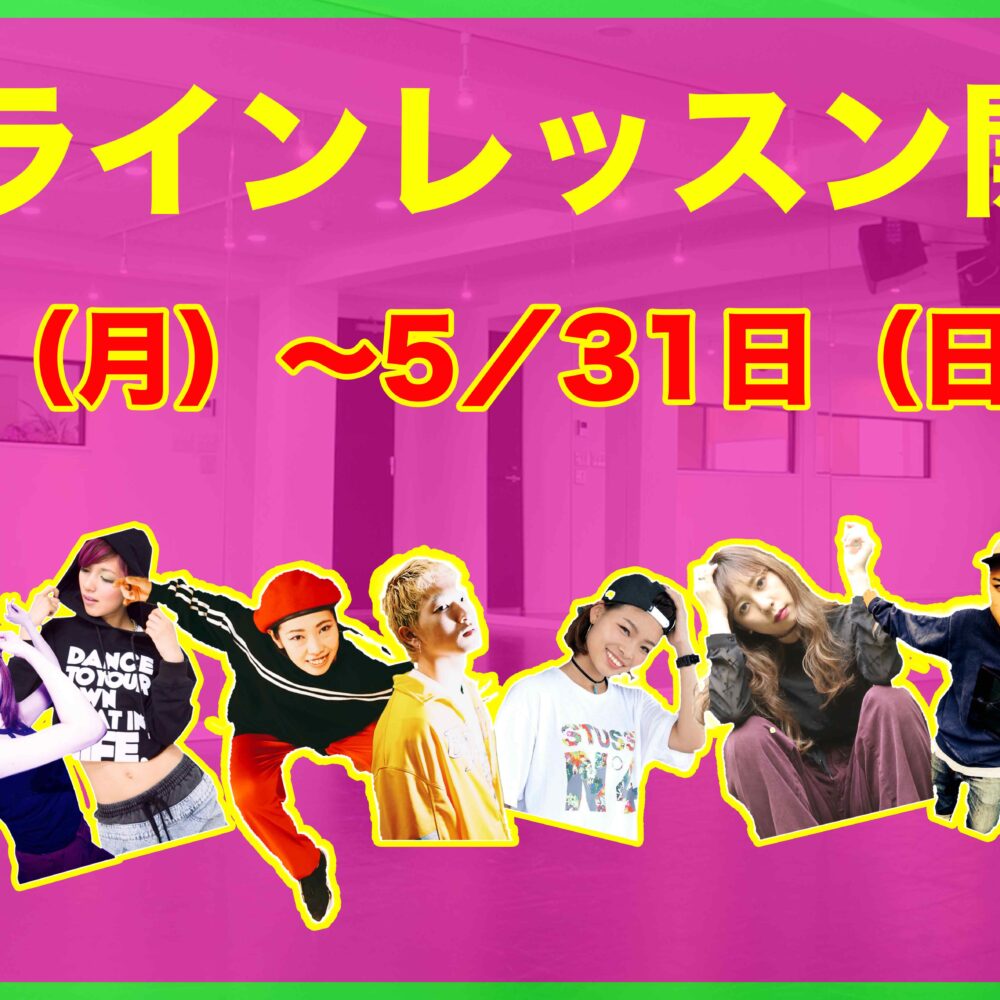 【おうちでダンス】オンラインレッスン開始します！
