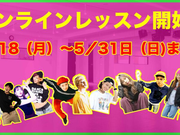 【おうちでダンス】オンラインレッスン開始します！