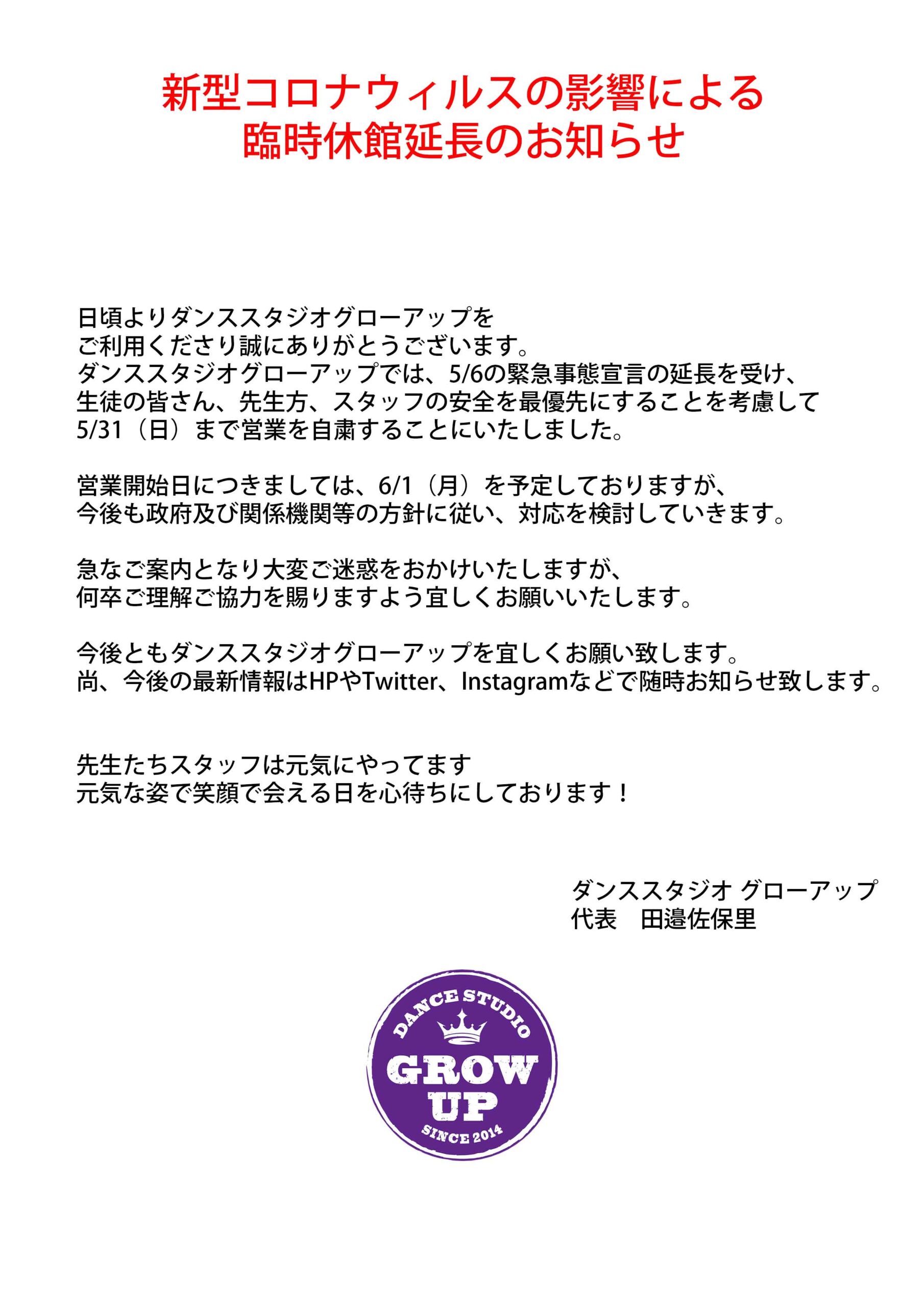 【5/31まで】コロナウィルスによる臨時休館延長のお知らせ