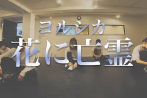 MIZUHO先生　ダンス　youtube　サムネイル