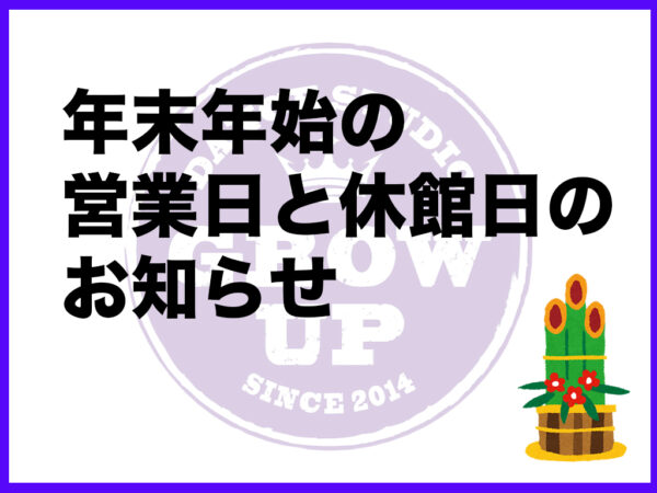 年末年始のお知らせ！