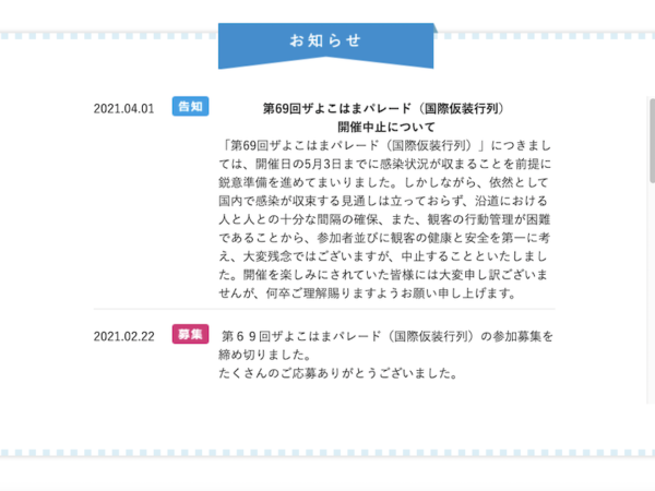 よこはまパレード中止のお知らせ