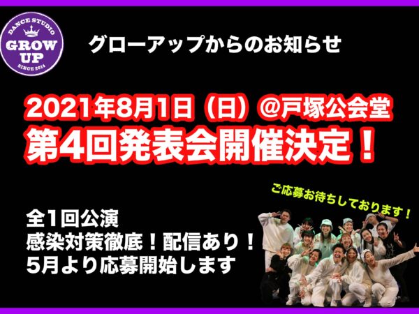第4回グローアップ発表会開催決定！