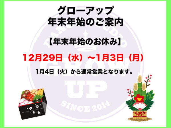 年末年始のお知らせ