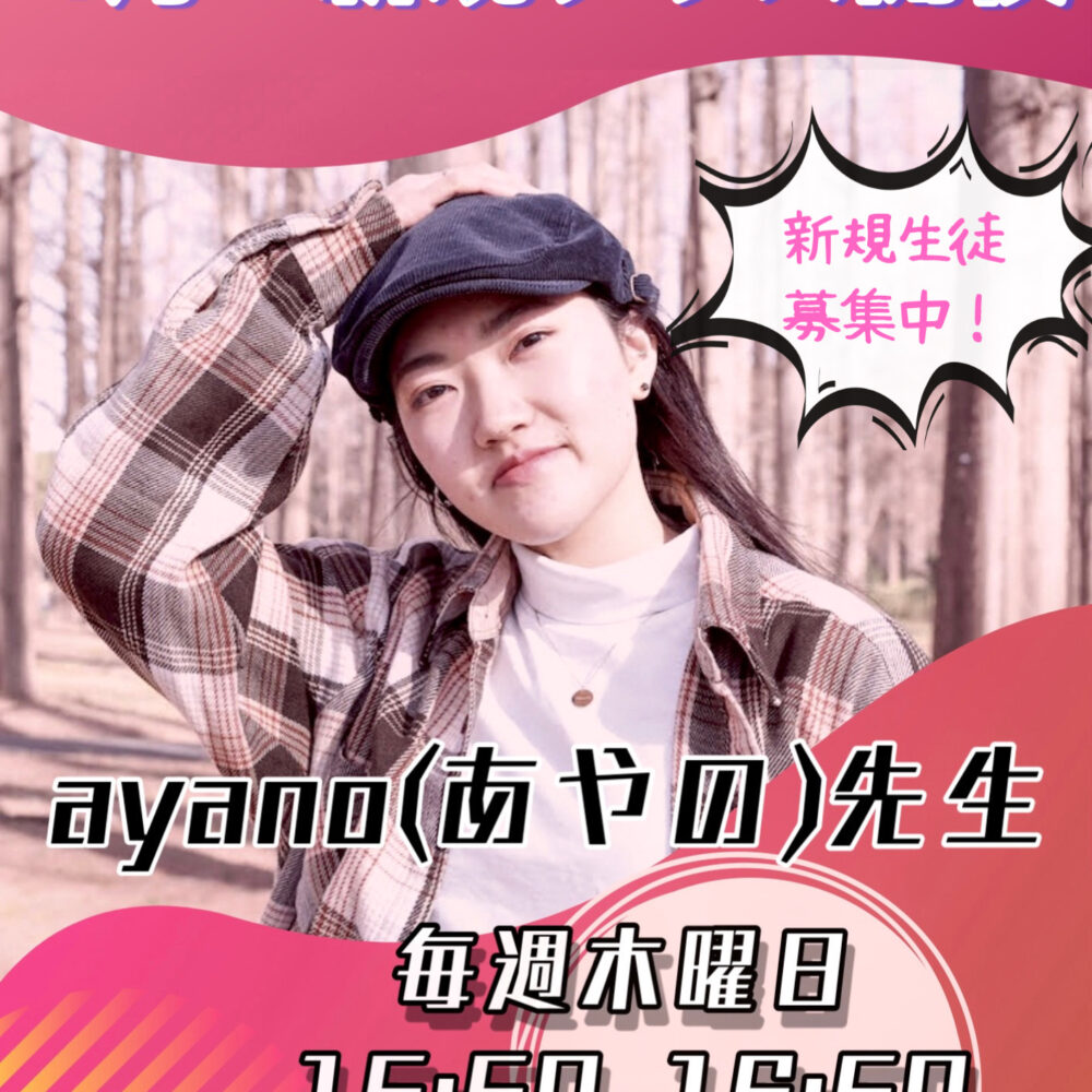 4月からNew Lesson スタート！木曜15:50~ayano先生Kids HIPHOP
