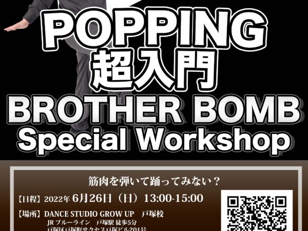 【Popping】BROTHER BOMB先生のスペシャルワークショップを開催します！