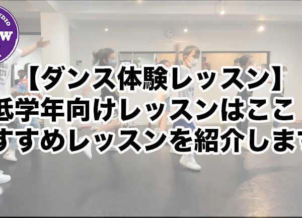 【ダンス体験レッスン】低学年向けレッスンはここ！おすすめレッスンを紹介します！