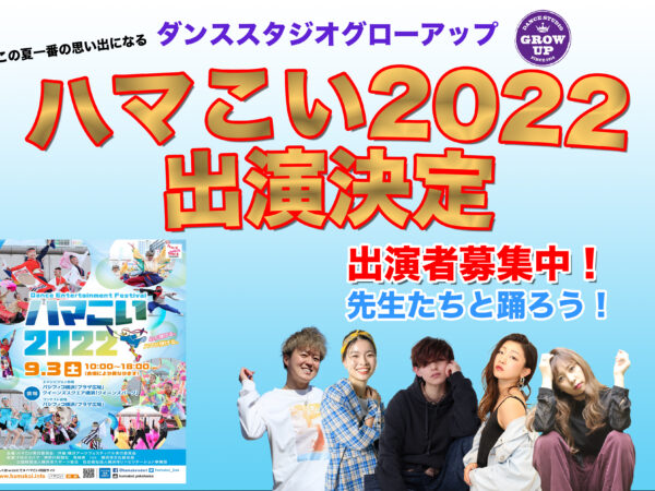 【9月3日】ハマこい出演決定！ハマこいダンサー募集開始！一般募集もします！