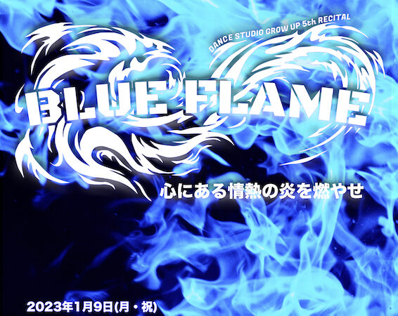 第5回発表会【BLUE FLAME】心にある情熱を燃やせ！1月9日開催します！