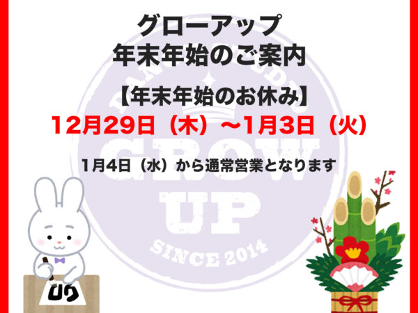 年末年始のお知らせ