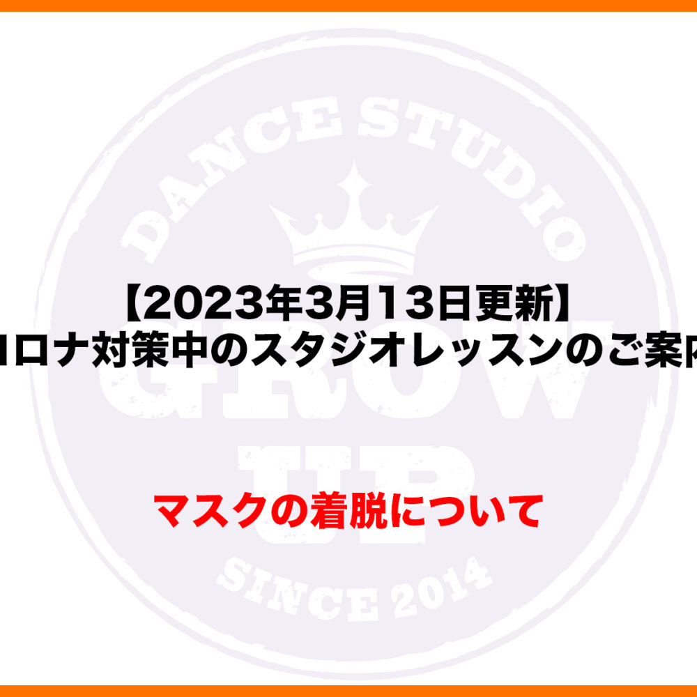 【マスクの着脱について】コロナ対策中のスタジオレッスンについてのご案内