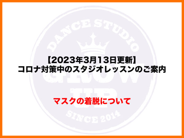【マスクの着脱について】コロナ対策中のスタジオレッスンについてのご案内