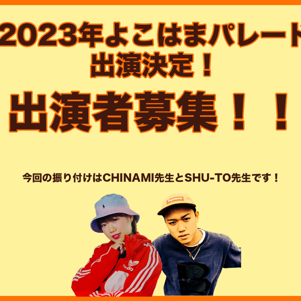 2023年5月3日ザよこはまパレード出演決定！出演者募集！