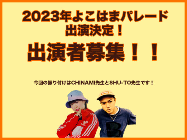 2023年5月3日ザよこはまパレード出演決定！出演者募集！