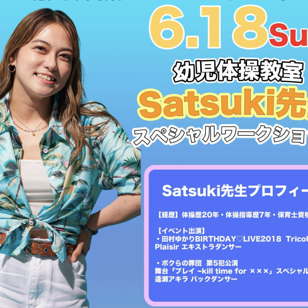 【体づくり】6月18日幼児体操教室ワークショップ開催！