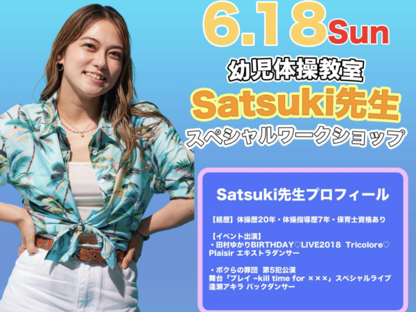 【体づくり】6月18日幼児体操教室ワークショップ開催！