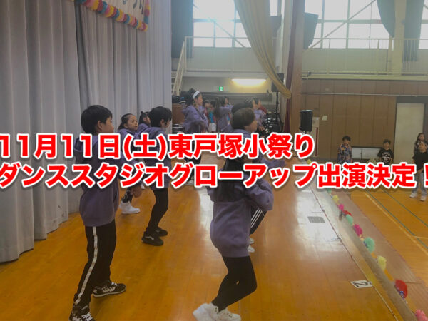 11月11日(土)東戸塚小祭りにグローアップ出演決定しました！