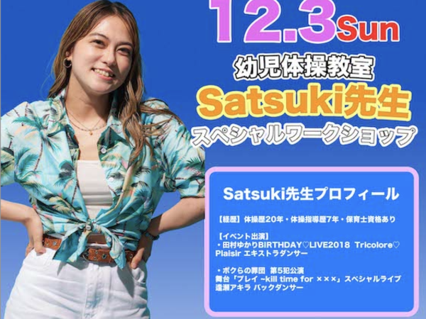 前回大好評だった幼児体操教室！12月3日(日)に開催します！
