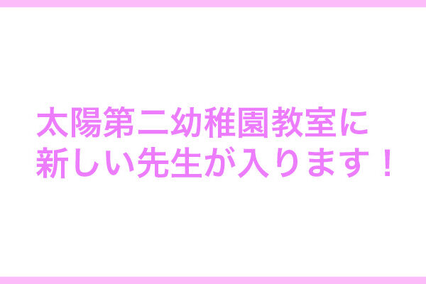 4月から太陽第二幼稚園教室のチアの先生はRIHO先生です！
