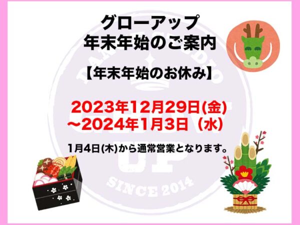 グローアップ年末年始のお知らせ
