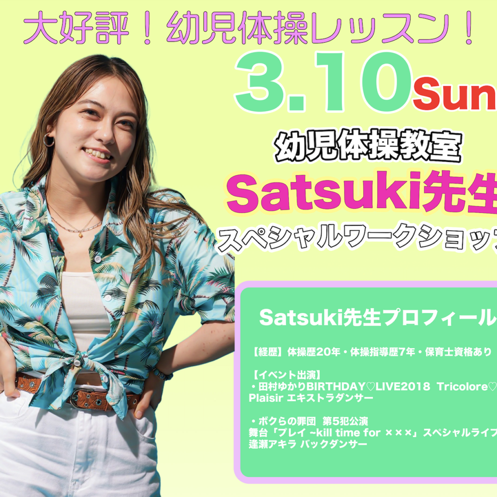 3月10日(日)Satuki先生の幼児体操教室ワークショップ開催決定！