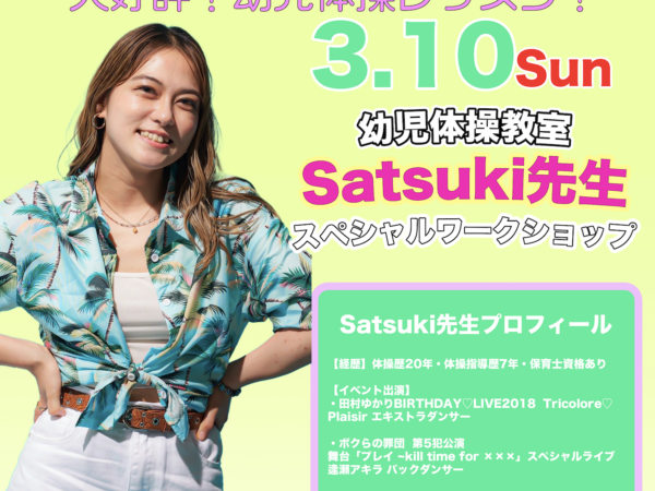 3月10日(日)Satuki先生の幼児体操教室ワークショップ開催決定！