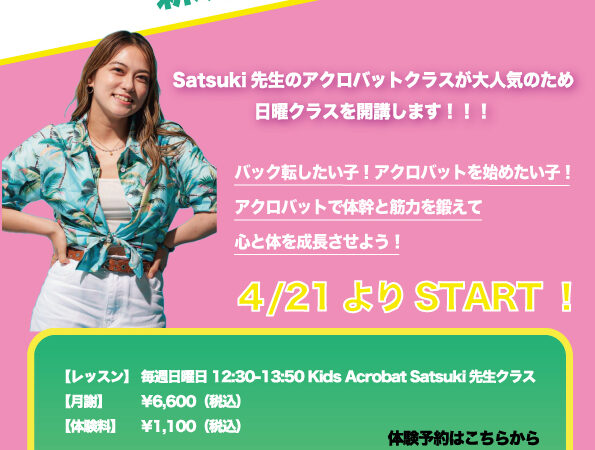 【日曜日】Satsuki先生アクロバットクラス開講します！新規生徒募集！