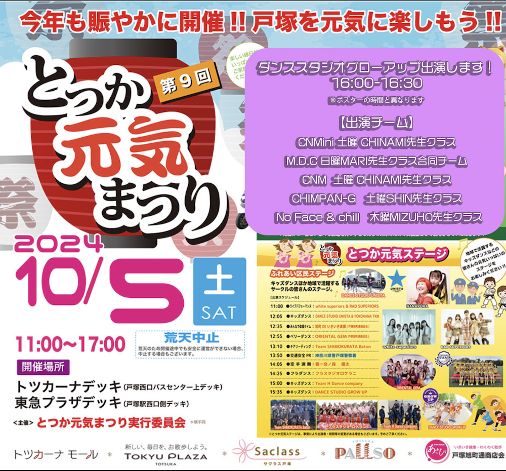 2024年10月5日とつか元気祭りにダンススタジオグローアップ出演します！