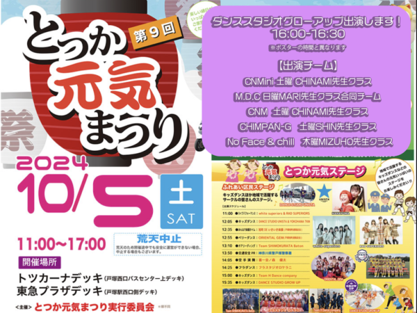 2024年10月5日とつか元気祭りにダンススタジオグローアップ出演します！