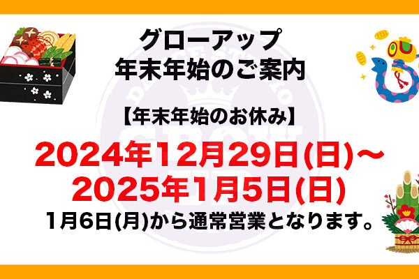 年末年始のご案内