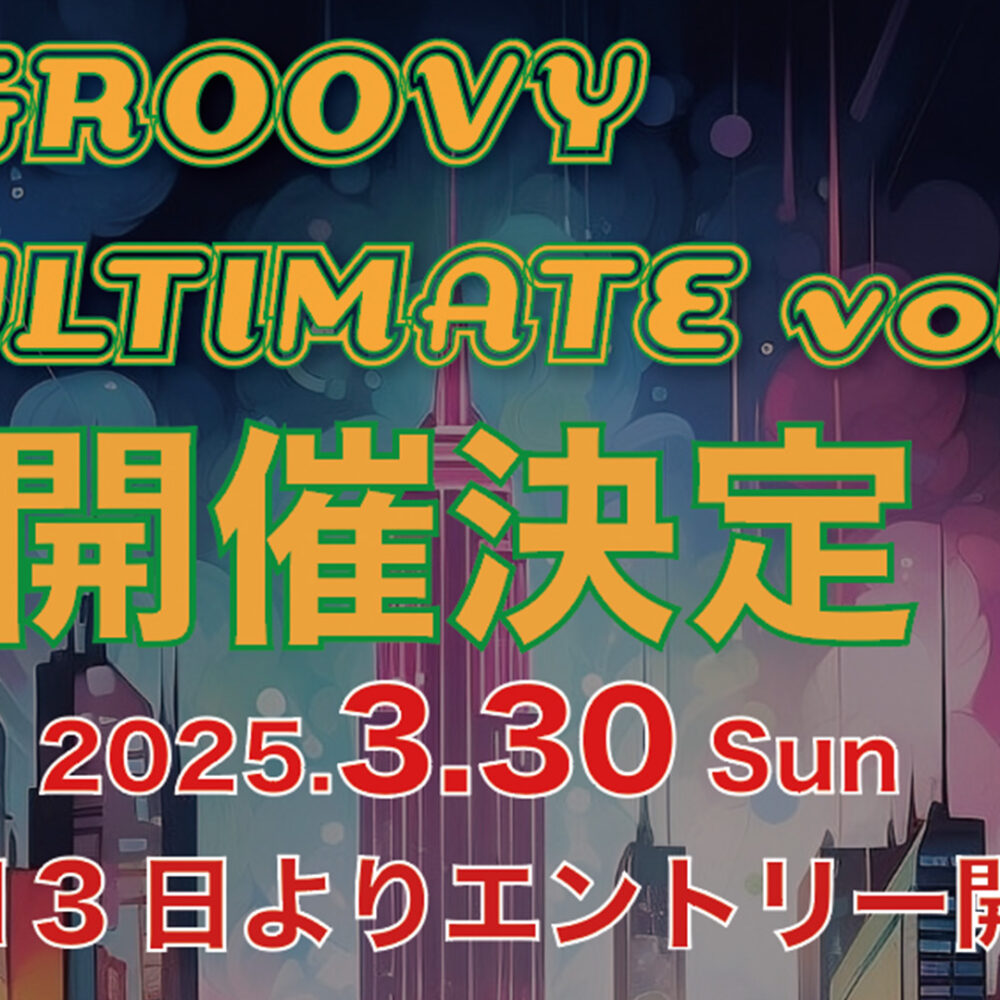 【募集開始】Groovy Ultimate vol.5クラブイベントやります！バトルもやります！3月30日(日)