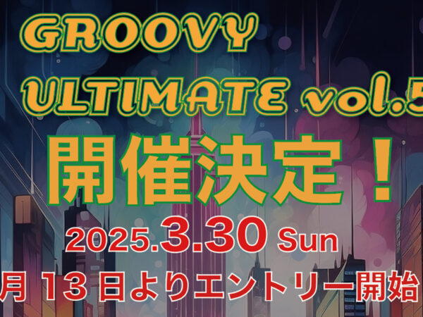 【募集開始】Groovy Ultimate vol.5クラブイベントやります！バトルもやります！3月30日(日)