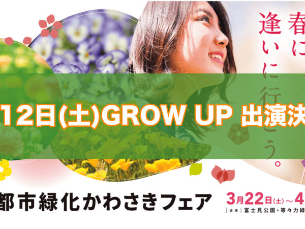 川崎緑化フェアにダンススタジオグローアップが出演します！観に来てね！