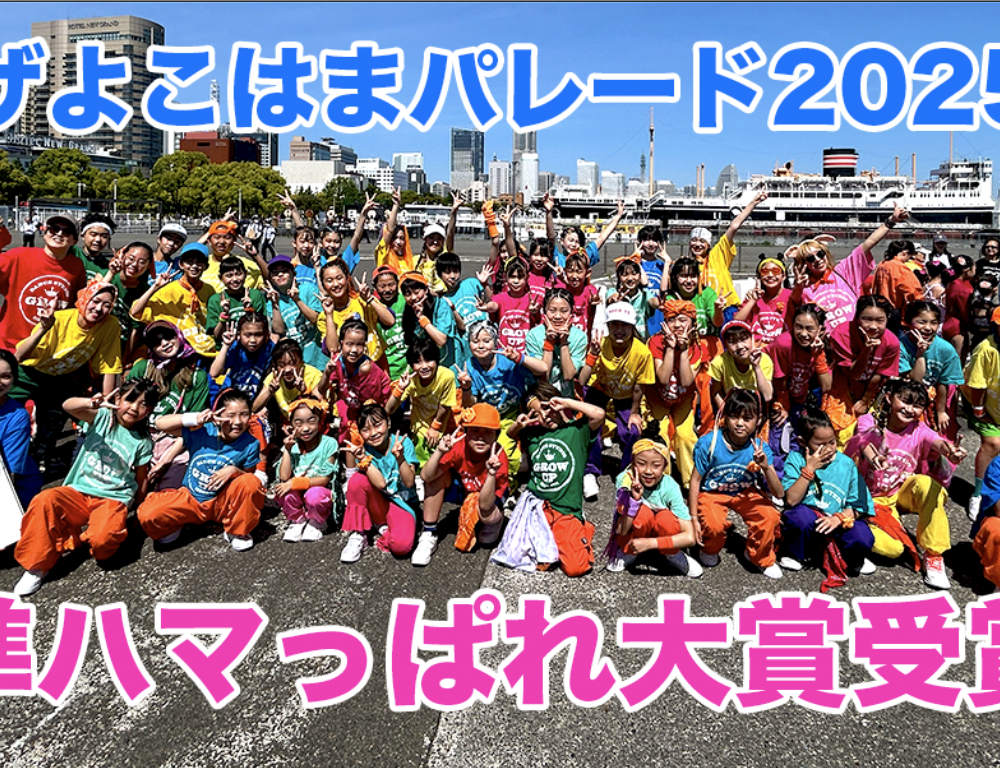 ザよこはまパレード2025   準ハマっぱれ大賞受賞しました！