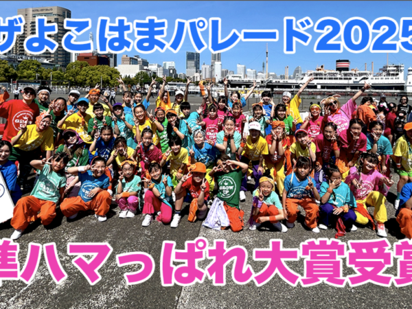 ザよこはまパレード2025   準ハマっぱれ大賞受賞しました！