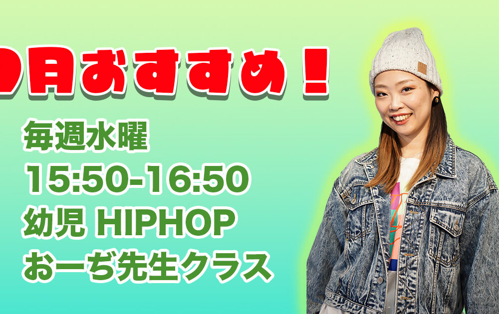 おーぢ先生幼児HIPHOPクラス特別キャンペーン実施します！