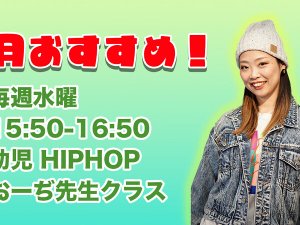 おーぢ先生幼児HIPHOPクラス特別キャンペーン実施します！