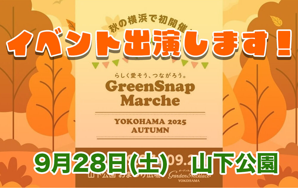 9月27日(土)山下公園でイベント出演します！