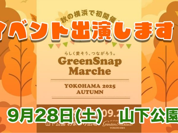 9月27日(土)山下公園でイベント出演します！