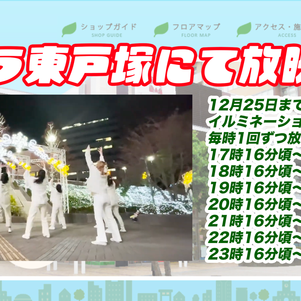 モレラ東戸塚にて放映中！